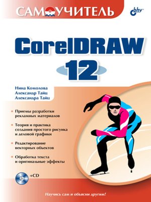 cover image of Самоучитель CorelDRAW 12